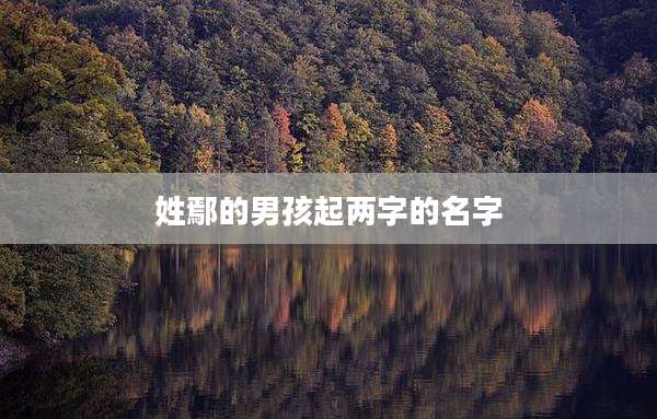 姓鄢的男孩起两字的名字
