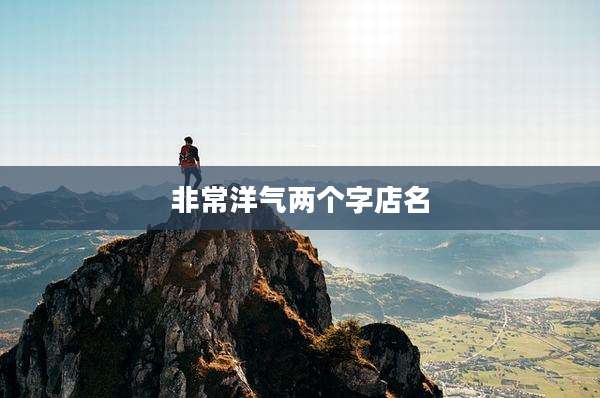 非常洋气两个字店名