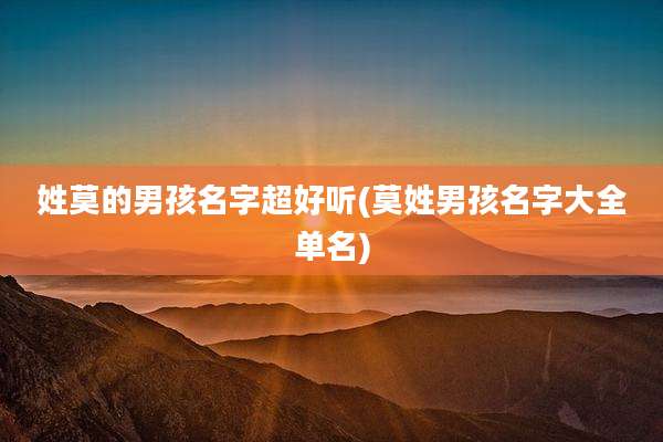 姓莫的男孩名字超好听(莫姓男孩名字大全单名)