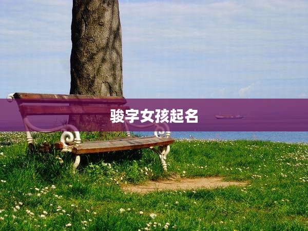 骏字女孩起名