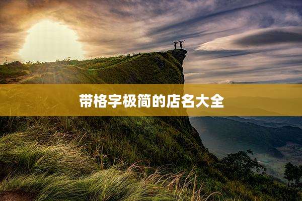 带格字极简的店名大全