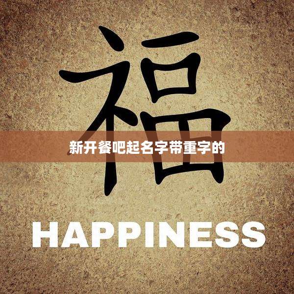 新开餐吧起名字带重字的