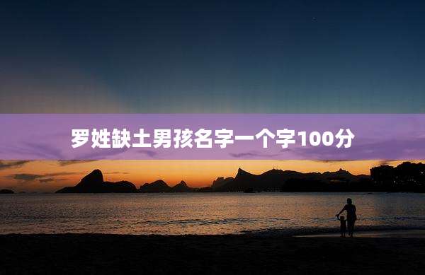 罗姓缺土男孩名字一个字100分