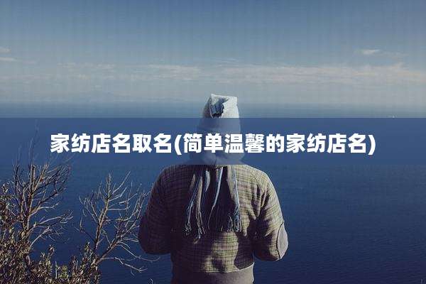 家纺店名取名(简单温馨的家纺店名)