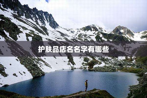 护肤品店名名字有哪些