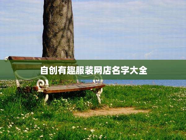 自创有趣服装网店名字大全
