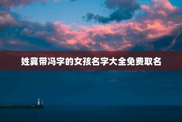 姓冀带冯字的女孩名字大全免费取名