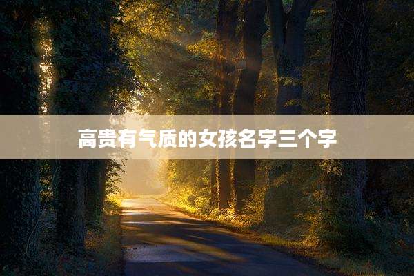 高贵有气质的女孩名字三个字