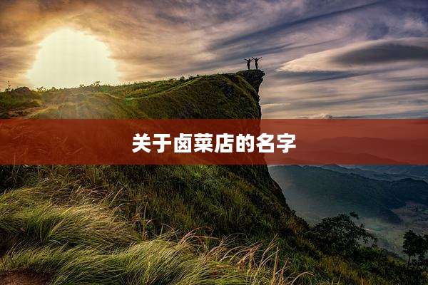 关于卤菜店的名字
