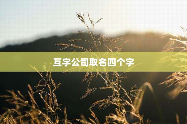 互字公司取名四个字