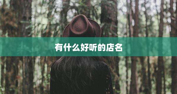 有什么好听的店名