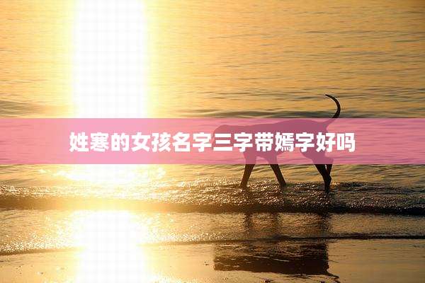 姓寒的女孩名字三字带嫣字好吗