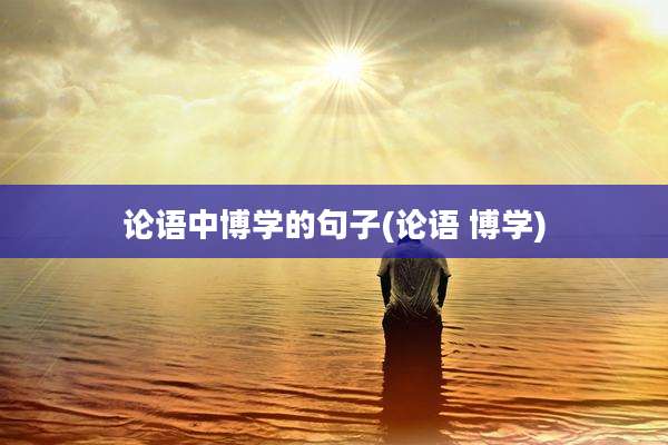 论语中博学的句子(论语 博学)