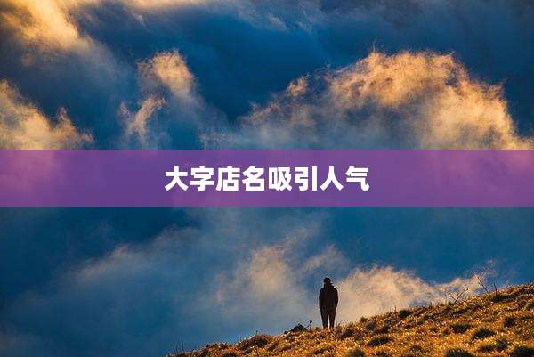 大字店名吸引人气