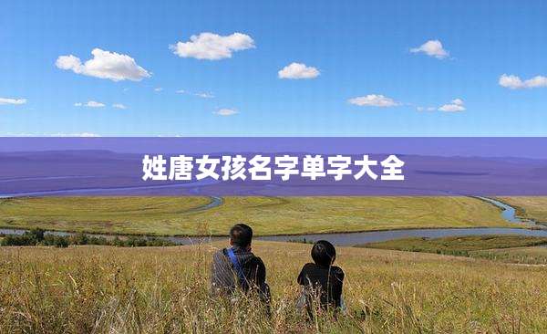 姓唐女孩名字单字大全