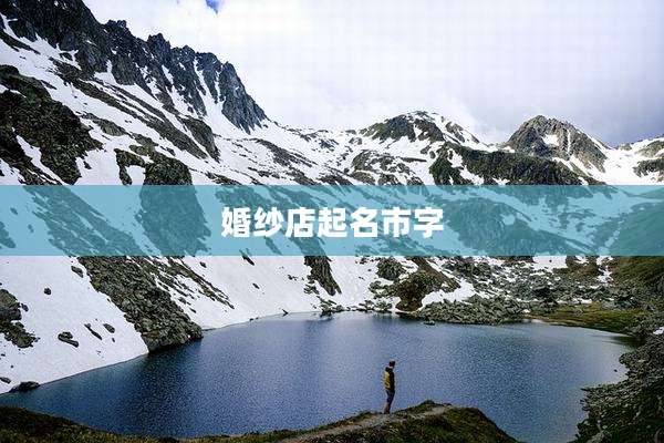 婚纱店起名市字