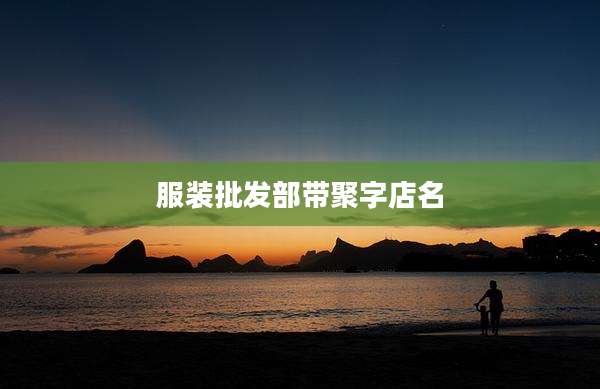 服装批发部带聚字店名