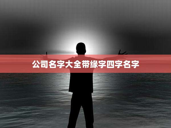公司名字大全带缘字四字名字