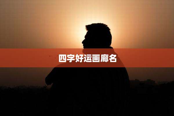 四字好运画廊名