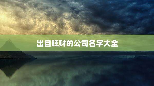 出自旺财的公司名字大全
