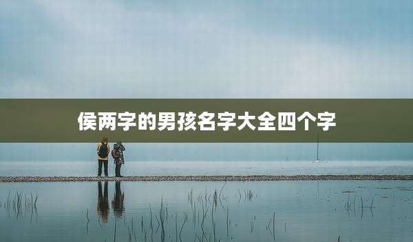 侯两字的男孩名字大全四个字