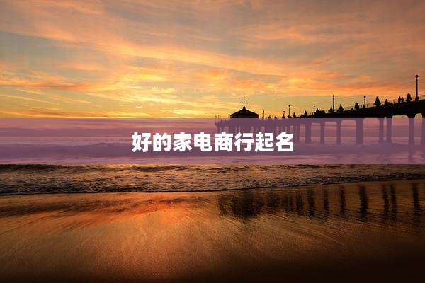 好的家电商行起名