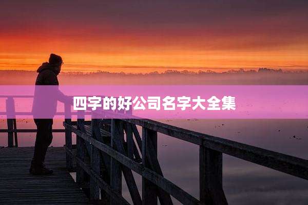 四字的好公司名字大全集