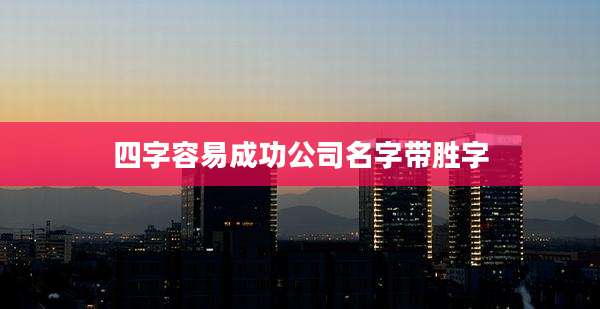 四字容易成功公司名字带胜字