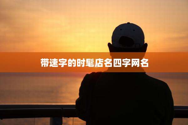 带速字的时髦店名四字网名