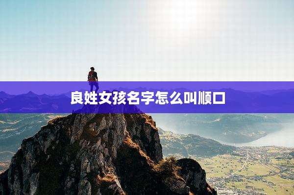 良姓女孩名字怎么叫顺口
