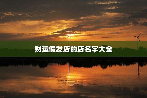 财运假发店的店名字大全