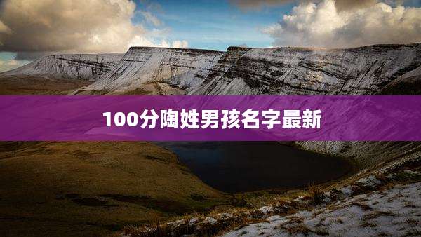 100分陶姓男孩名字最新