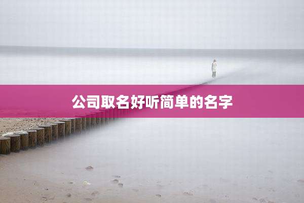 公司取名好听简单的名字