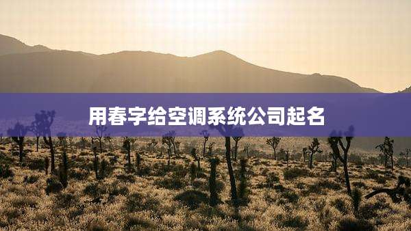 用春字给空调系统公司起名