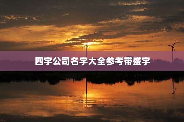 四字公司名字大全参考带盛字