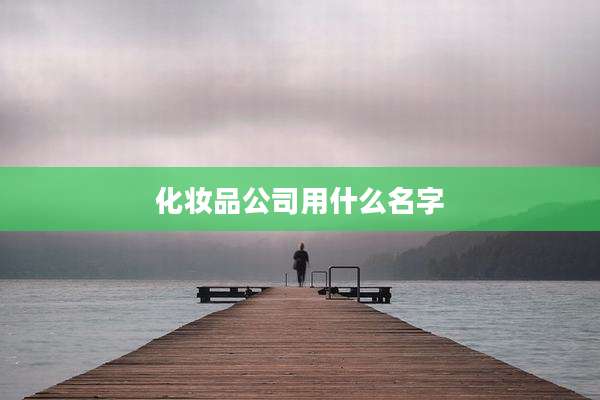 化妆品公司用什么名字