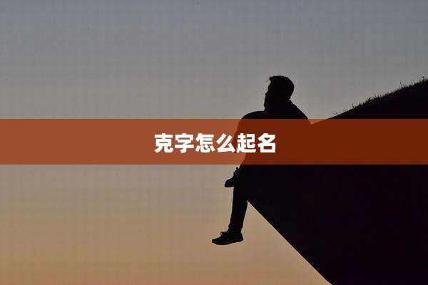 克字怎么起名
