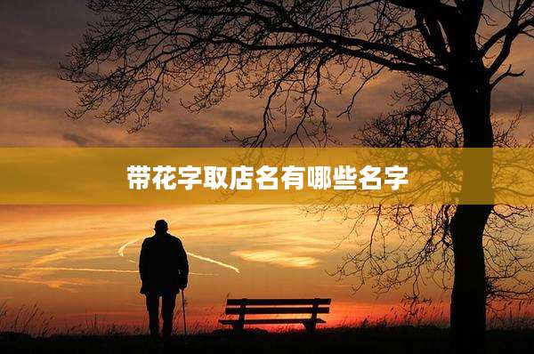 带花字取店名有哪些名字