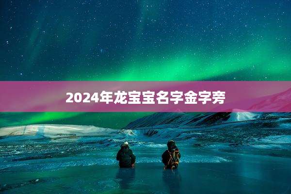 2024年龙宝宝名字金字旁
