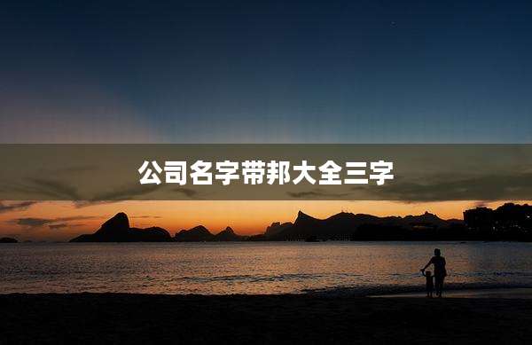 公司名字带邦大全三字
