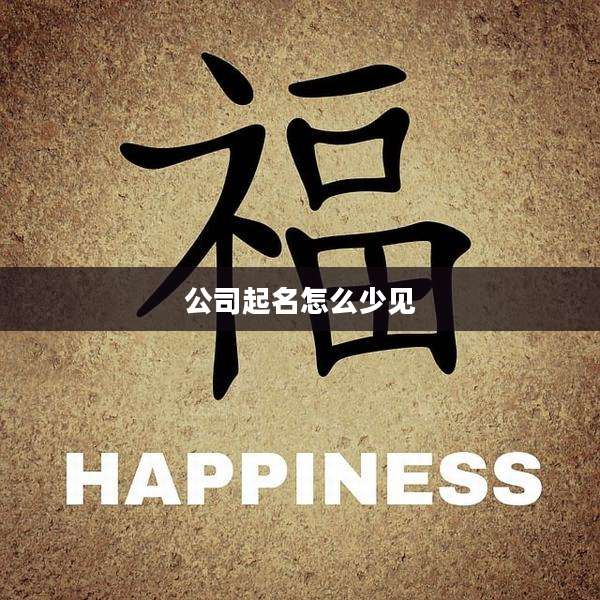 公司起名怎么少见