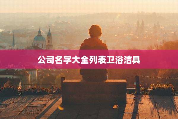 公司名字大全列表卫浴洁具