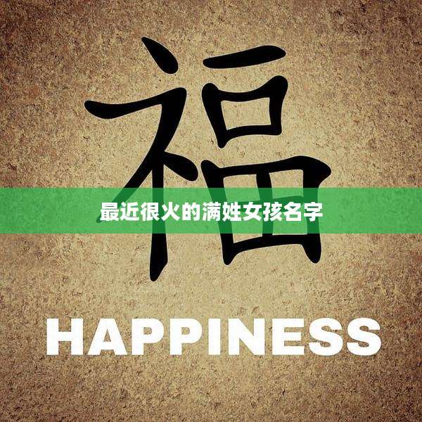 最近很火的满姓女孩名字