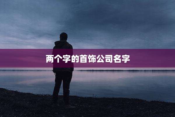 两个字的首饰公司名字