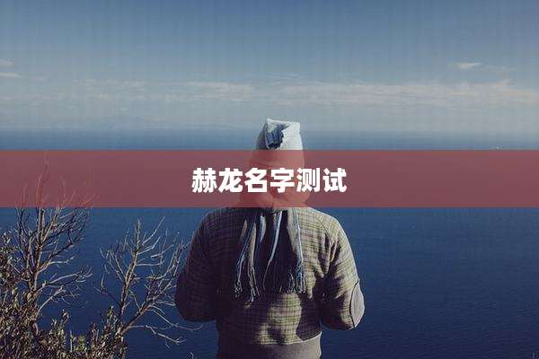 赫龙名字测试