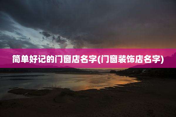 简单好记的门窗店名字(门窗装饰店名字)