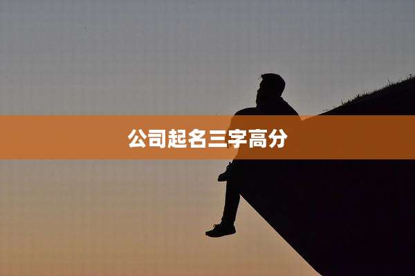 公司起名三字高分