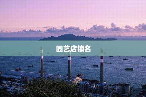 园艺店铺名