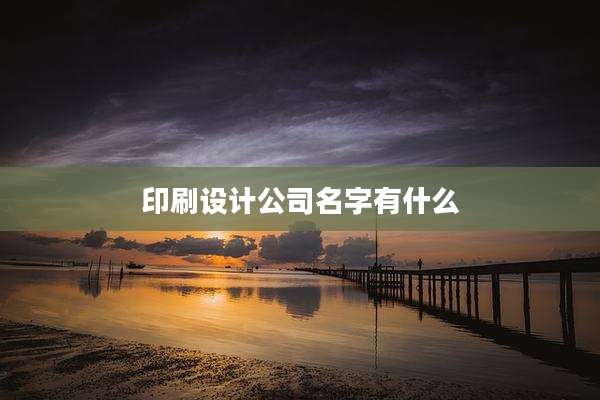 印刷设计公司名字有什么