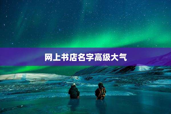 网上书店名字高级大气